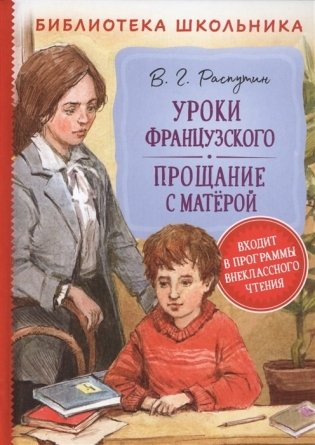 Уроки французского. Прощание с Матерой фото книги