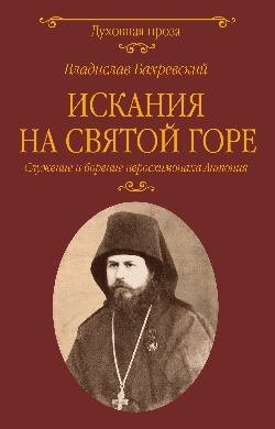 Искания на Святой горе. Служение и борение иеросхимонаха Антония фото книги