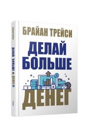 Делай больше денег фото книги