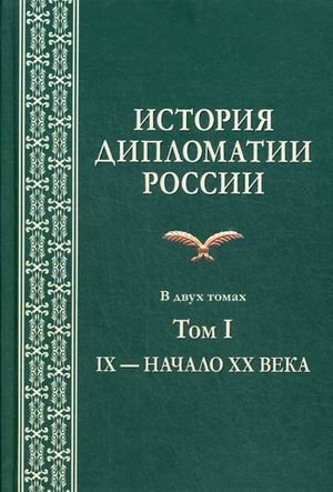 История дипломатии России. Учебник. В 2-х томах. Том 1: IX — начало XX века фото книги