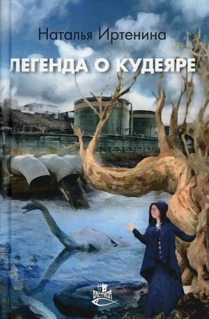 Легенда о Кудеяре фото книги