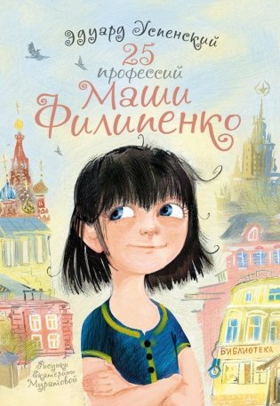 25 профессий Маши Филипенко фото книги