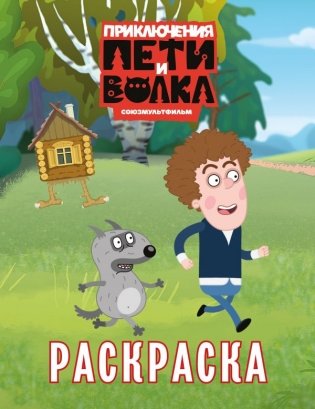 Приключения Пети и Волка. Раскраска (зелёная) фото книги
