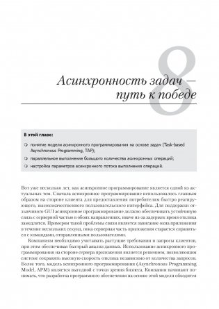 Конкурентность и параллелизм на платформе .NET. Паттерны эффективного проектирования фото книги 13
