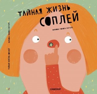 Тайная жизнь соплей фото книги