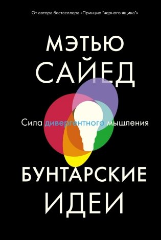 Бунтарские идеи. Сила дивергентного мышления фото книги