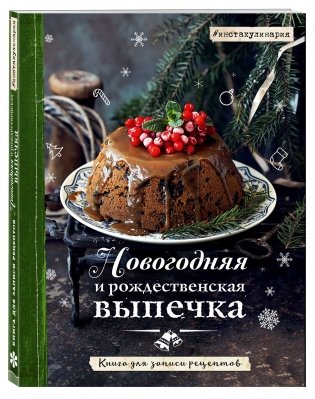 Новогодняя и рождественская выпечка. Книга для записи рецептов фото книги 2