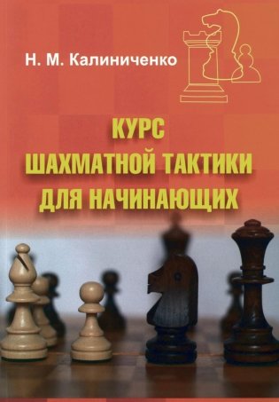 Курс шахматной тактики для начинающих фото книги