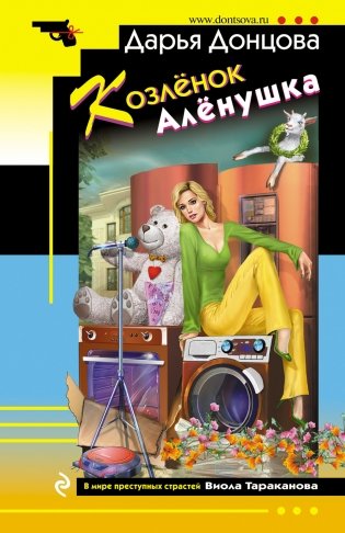 Козлёнок Алёнушка фото книги