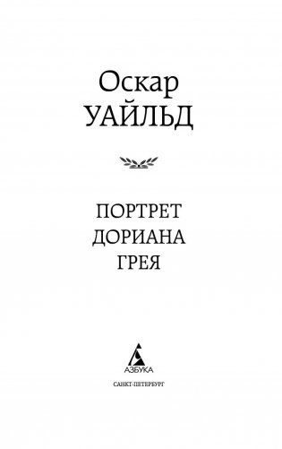 Портрет Дориана Грея фото книги 2