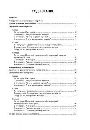 Музыка. 1-3 класс. Дидактические и диагностические материалы фото книги 6