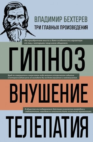 Владимир Бехтерев. Гипноз. Внушение. Телепатия фото книги
