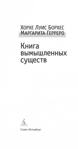 Книга вымышленных существ фото книги 4