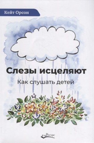 Слезы исцеляют фото книги