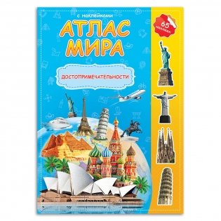 Подарок для любознательных новогодний. Чудеса света. Атлас с наклейками + Игра-ходилка фото книги 3