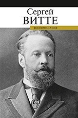 Воспоминания. Сергей Витте фото книги