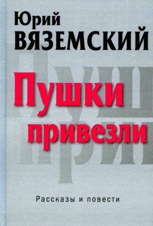 Пушки привезли: рассказы и повести фото книги