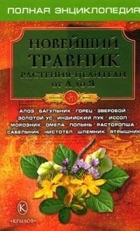 Новейший травник. Растения-целители от А до Я фото книги