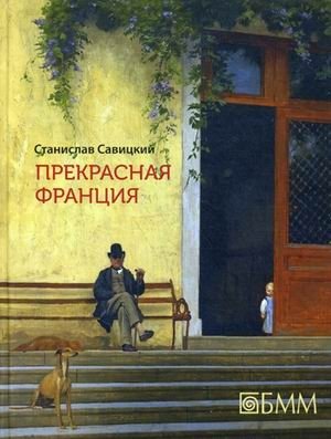 Прекрасная Франция фото книги