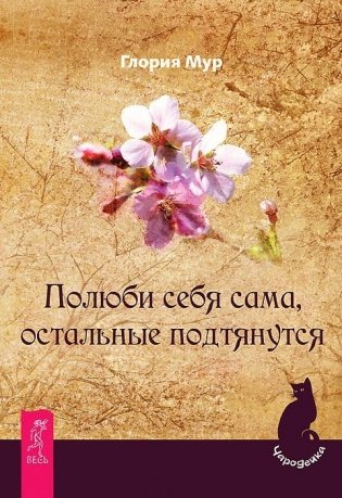 Полюби себя сама, остальные подтянутся фото книги
