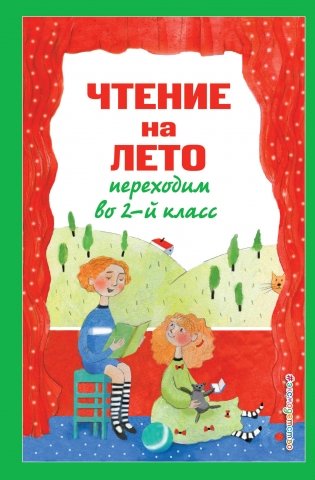 Чтение на лето. Переходим во 2-й класс. 6-е издание, исправленное и переработанное фото книги
