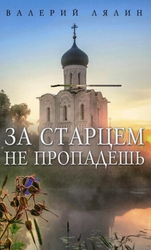 За старцем не пропадешь: рассказы фото книги