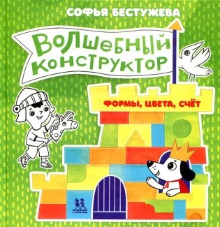 Волшебный конструктор. Формы, цвета, счет фото книги