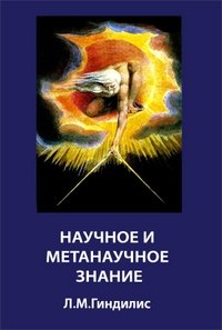 Научное и метанаучное знание фото книги