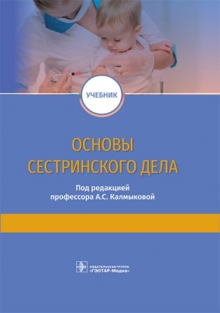 Основы сестринского дела фото книги