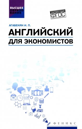 Английский для экономистов: учебное пособие фото книги