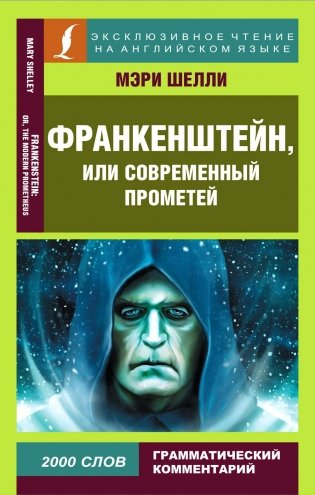 Франкенштейн, или Современный Прометей фото книги
