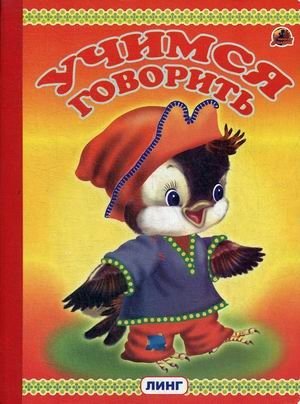 Учимся говорить фото книги