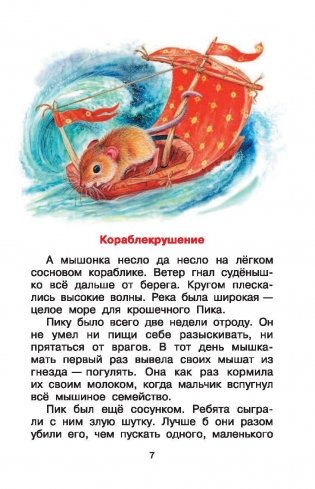 Мышонок Пик. Сказки фото книги 8