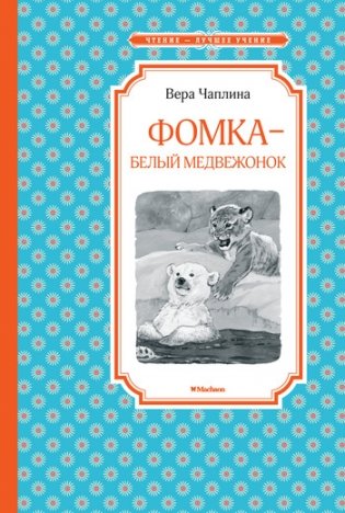 Фомка - белый медвежонок фото книги