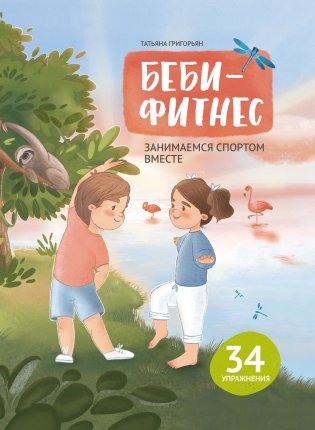 Беби-фитнес: занимаемся спортом вместе фото книги
