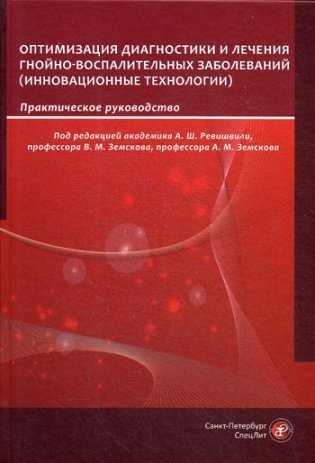 Оптимизация диагностики и лечения гнойно-воспалительных заболеваний. Инновационные технологии. Практическое руководство фото книги