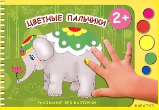Цветные пальчики фото книги