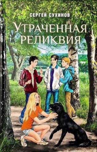 Утраченная реликвия фото книги 2
