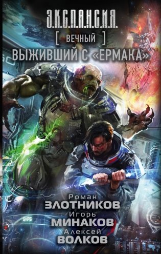 Вечный. Выживший с "Ермака" фото книги