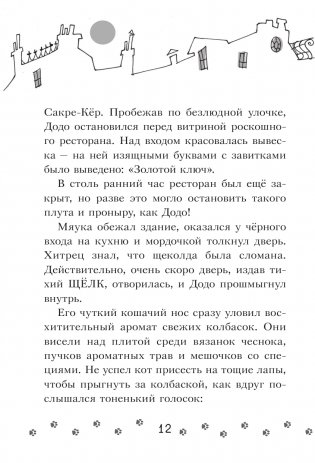 Коты-детективы. Бесстрашная команда фото книги 12