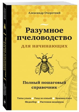 Разумное пчеловодство для начинающих. Полный пошаговый справочник фото книги 2