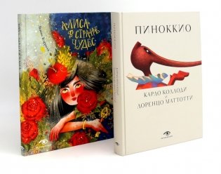 Пиноккио и Алиса в Стране Чудес с волшебными иллюстрациями (комплект из 2-х книг) фото книги