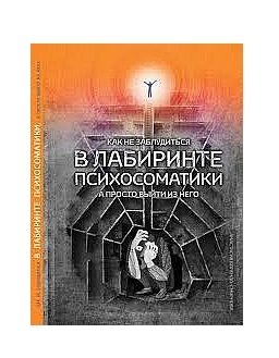 Как не заблудиться в лабиринте психосоматики, а просто выйти из него фото книги