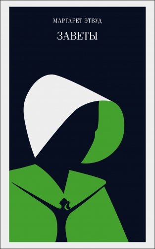 Заветы фото книги