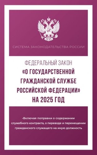 Федеральный закон "О государственной гражданской службе Российской Федерации" на 2025 год фото книги