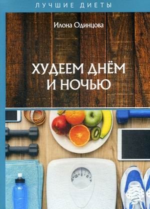 Худеем днем и ночью фото книги