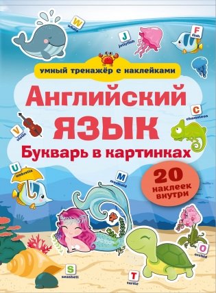 Английский язык. Букварь в картинках фото книги