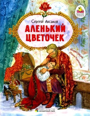 Аленький цветочек: сказка ключницы Пелагеи фото книги