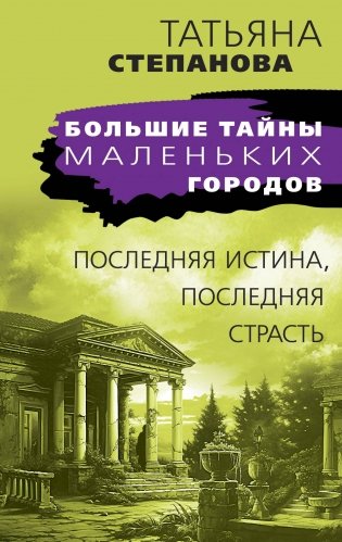 Последняя истина, последняя страсть фото книги