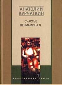 Счастье Вениамина Л. фото книги